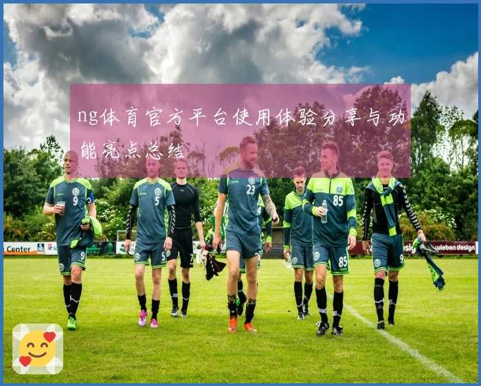 ng体育官方平台使用体验分享与功能亮点总结